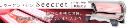 エステマシン「seecret」