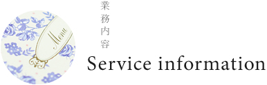 業務内容 Service information 業務内容 Service information